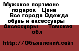 Мужское портмоне Baellerry! подарок › Цена ­ 1 990 - Все города Одежда, обувь и аксессуары » Аксессуары   . Томская обл.